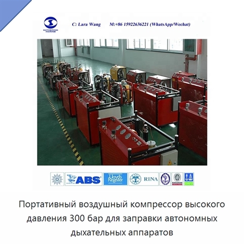Портативный воздушный компрессор высокого давления 300 бар для заправки автономных дыхательных аппаратов