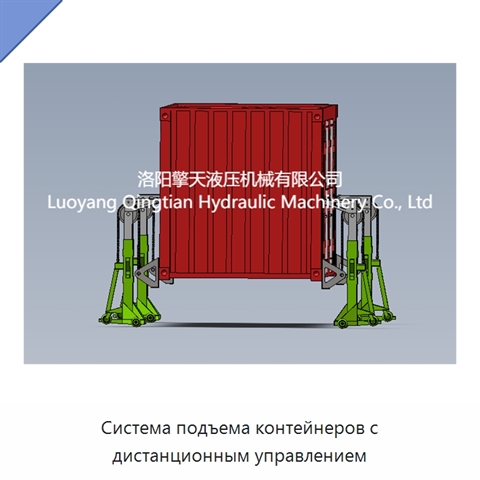 Система подъема контейнеров с дистанционным управлением