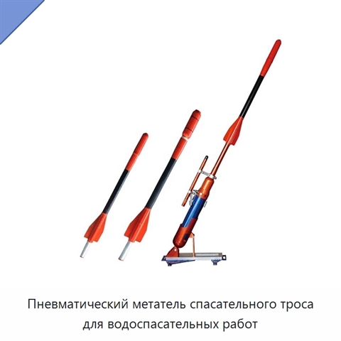 Пневматический метатель спасательного троса для водоспасательных работ