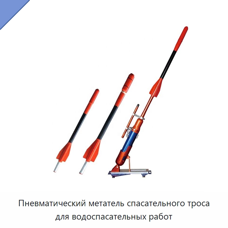 Пневматический метатель спасательного троса для водоспасательных работ — Специальные водно-спасательные средства