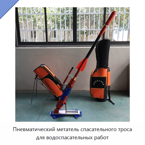 Пневматический метатель спасательного троса для водоспасательных работ