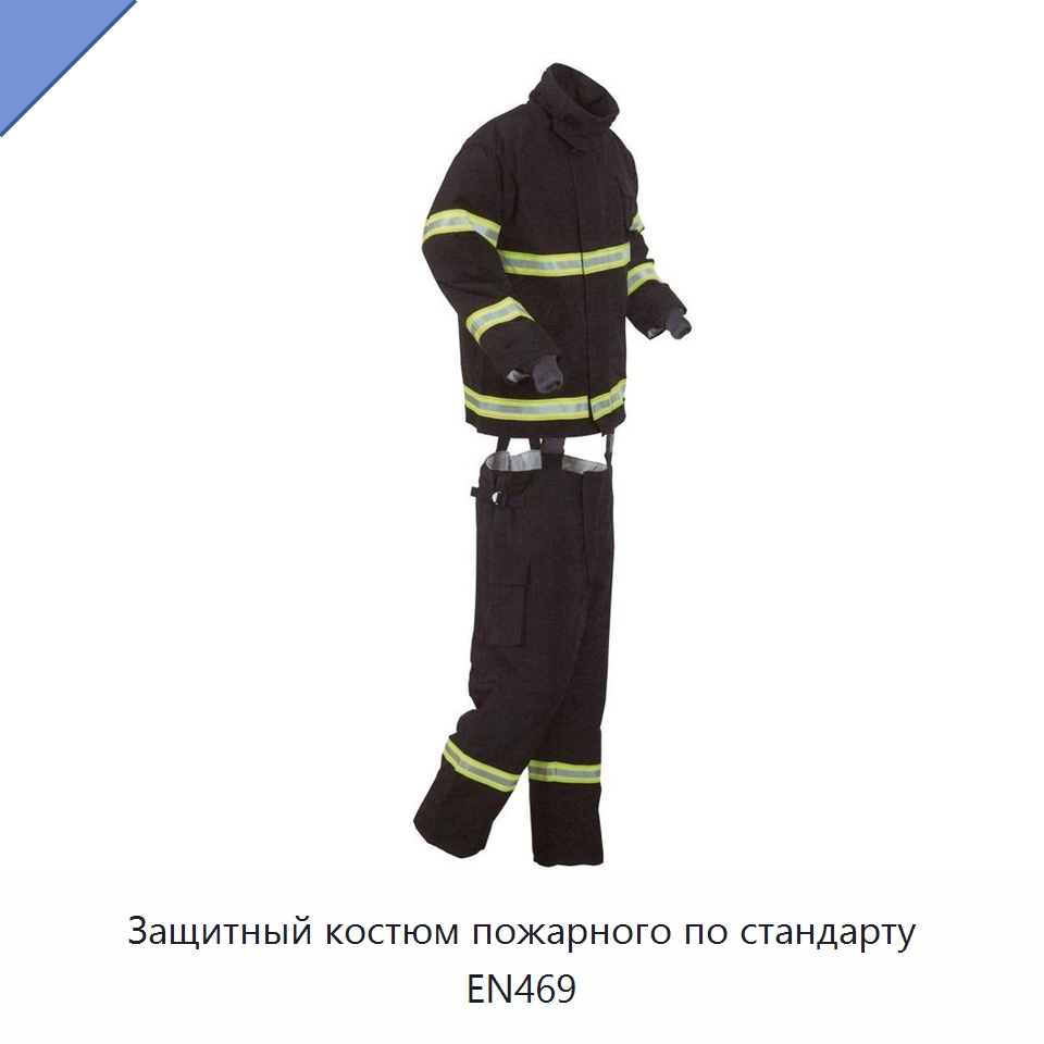 Защитный костюм пожарного по стандарту EN469 — Противопожарное оборудование и принадлежности