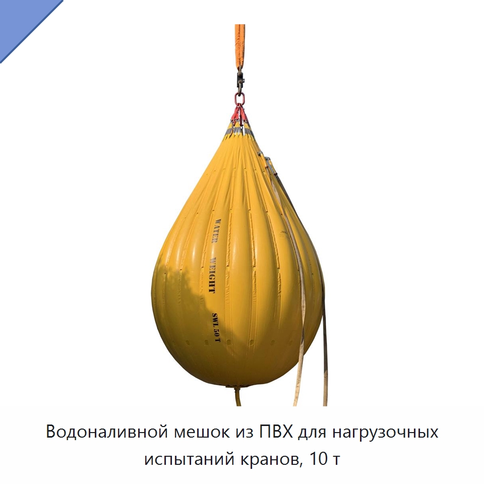 Водоналивной мешок из ПВХ для нагрузочных испытаний кранов, 10 т — Специальные водно-спасательные средства