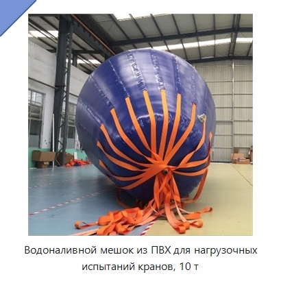 Водоналивной мешок из ПВХ для нагрузочных испытаний кранов, 10 т