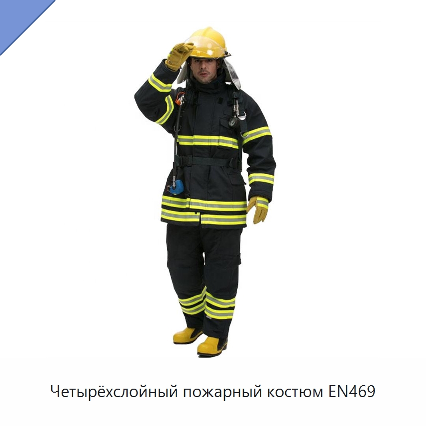 Четырёхслойный пожарный костюм EN469 — Костюмы пожарного
