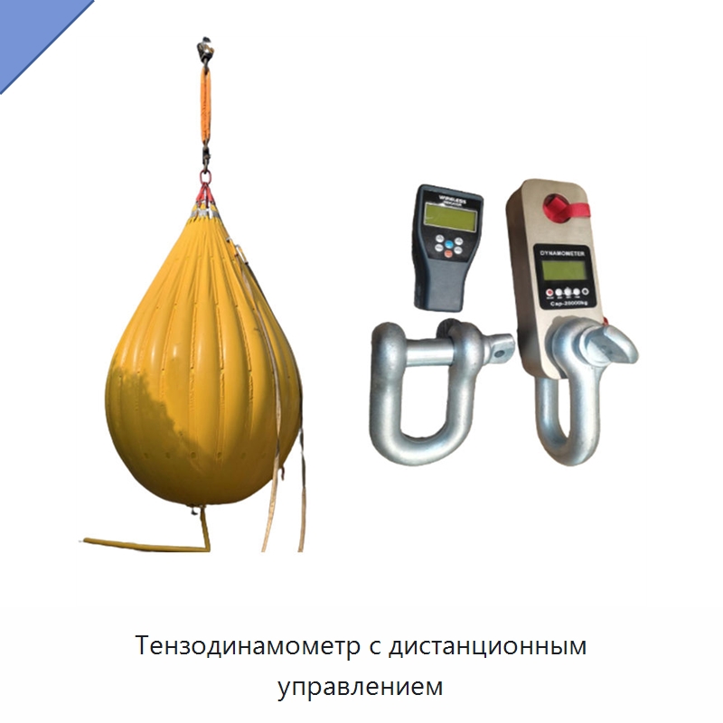 Тензодинамометр с дистанционным управлением — Специальные водно-спасательные средства