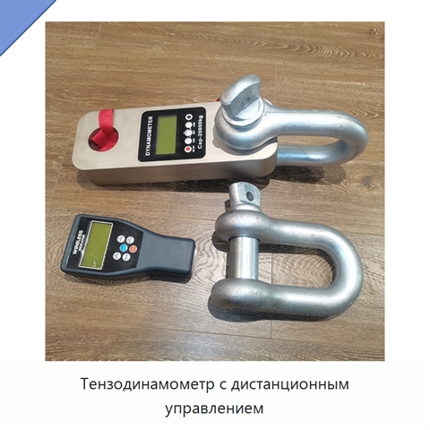Тензодинамометр с дистанционным управлением