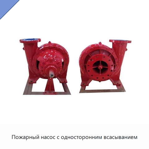 Пожарный насос с односторонним всасыванием