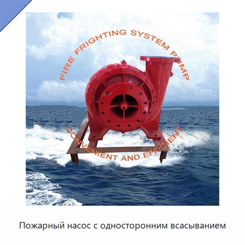 Пожарный насос с односторонним всасыванием