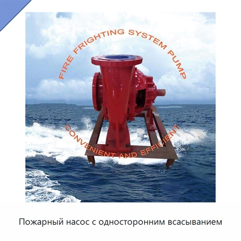 Пожарный насос с односторонним всасыванием