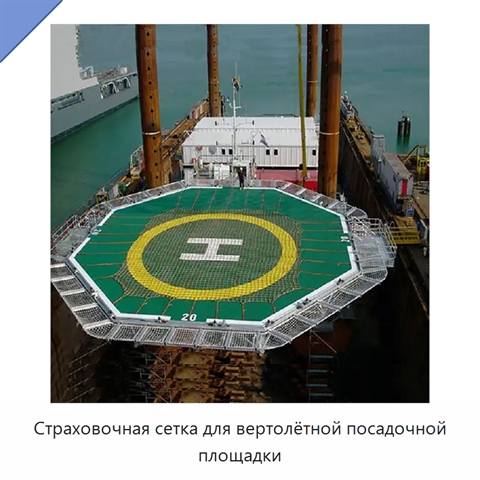 Страховочная сетка для вертолётной посадочной площадки