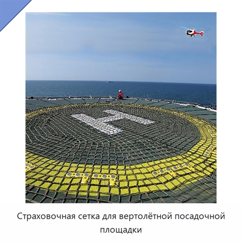 Страховочная сетка для вертолётной посадочной площадки