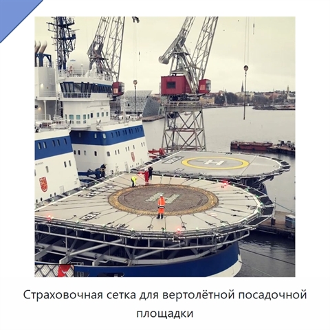 Страховочная сетка для вертолётной посадочной площадки