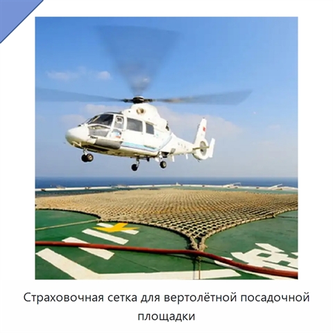 Страховочная сетка для вертолётной посадочной площадки