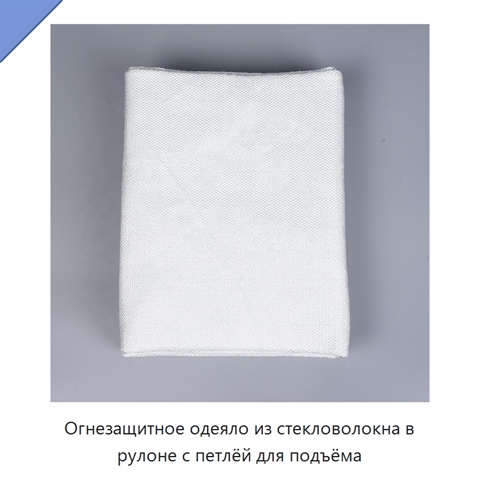 Огнезащитное одеяло из стекловолокна в рулоне с петлёй для подъёма