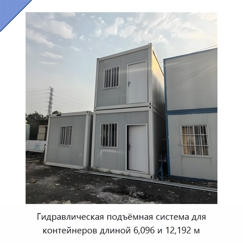 Гидравлическая подъёмная система для контейнеров длиной 6,096 и 12,192 м