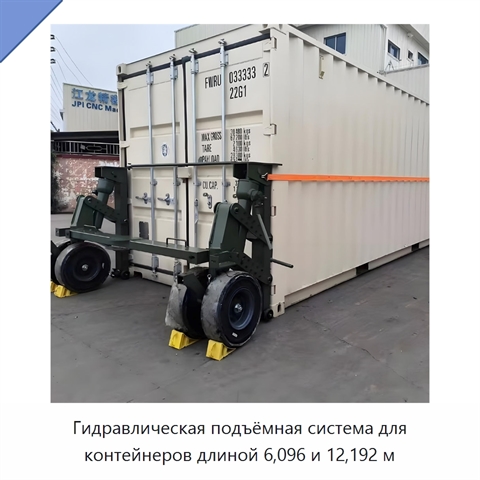 Гидравлическая подъёмная система для контейнеров длиной 6,096 и 12,192 м