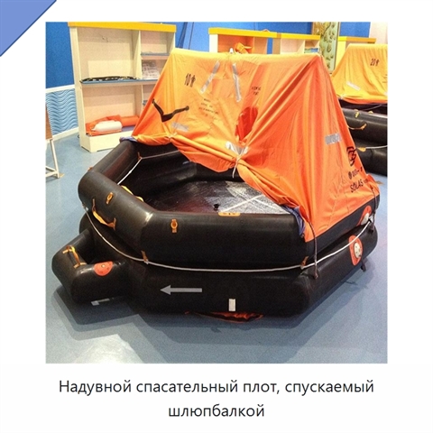 Надувной спасательный плот, спускаемый шлюпбалкой
