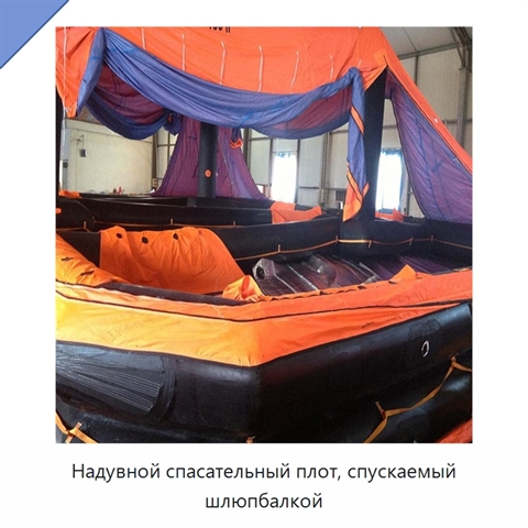 Надувной спасательный плот, спускаемый шлюпбалкой