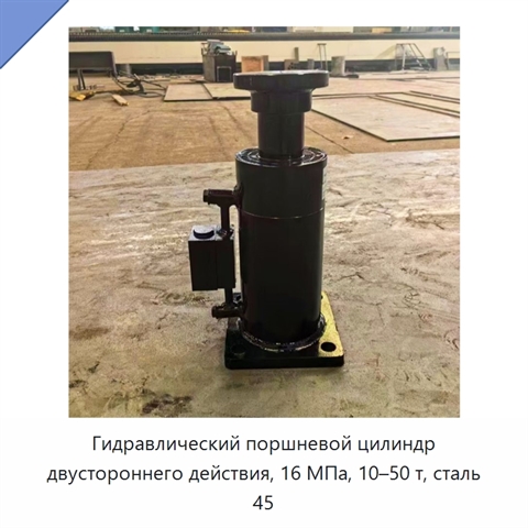 Гидравлический поршневой цилиндр двустороннего действия, 16 МПа, 10–50 т, сталь 45