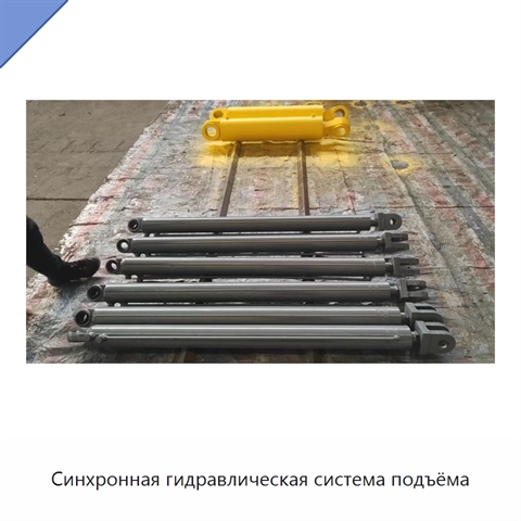 Синхронная гидравлическая система подъёма