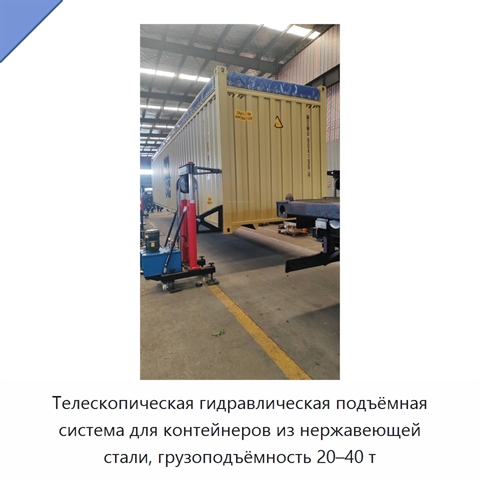 Телескопическая гидравлическая подъёмная система для контейнеров из нержавеющей стали, грузоподъёмность 20–40 т