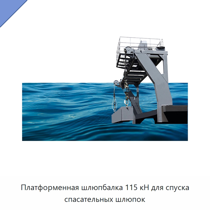 Платформенная шлюпбалка 115 кН для спуска спасательных шлюпок — Специальные водно-спасательные средства