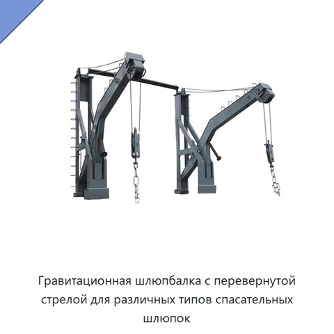 Гравитационная шлюпбалка с перевернутой стрелой для различных типов спасательных шлюпок