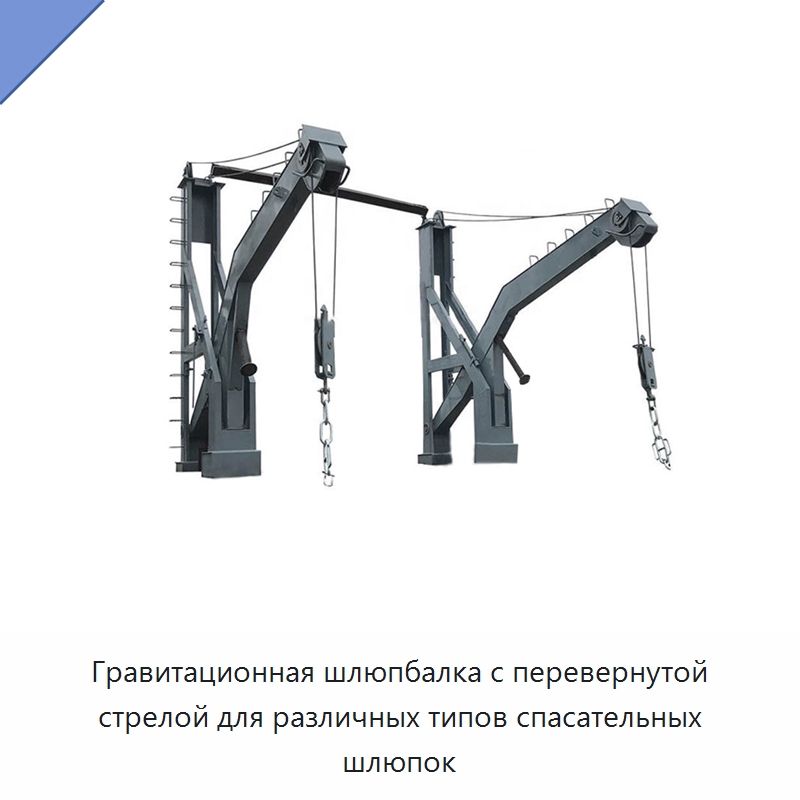 Гравитационная шлюпбалка с перевернутой стрелой для различных типов спасательных шлюпок — Специальные водно-спасательные средства