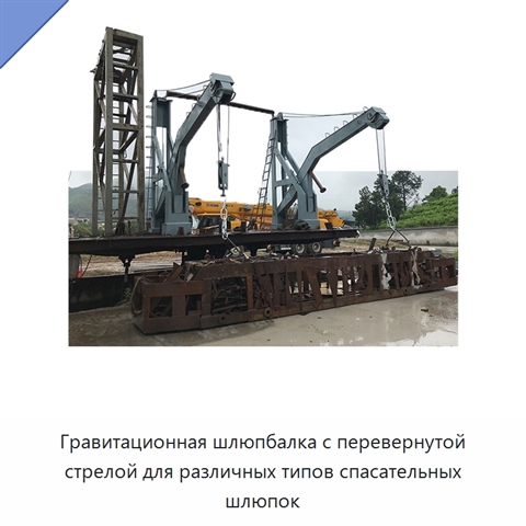 Гравитационная шлюпбалка с перевернутой стрелой для различных типов спасательных шлюпок