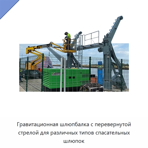 Гравитационная шлюпбалка с перевернутой стрелой для различных типов спасательных шлюпок