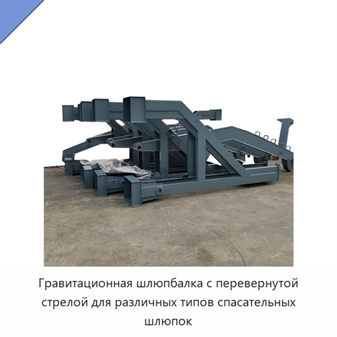 Гравитационная шлюпбалка с перевернутой стрелой для различных типов спасательных шлюпок