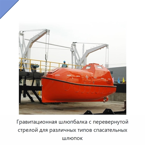 Гравитационная шлюпбалка с перевернутой стрелой для различных типов спасательных шлюпок
