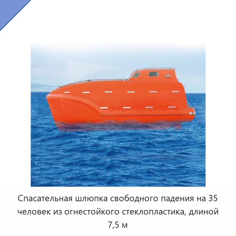Спасательная шлюпка свободного падения на 35 человек из огнестойкого стеклопластика, длиной 7,5 м — Специальные водно-спасательные средства