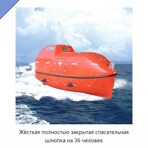 Жёсткая полностью закрытая спасательная шлюпка на 36 человек