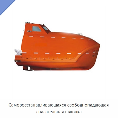 Самовосстанавливающаяся свободнопадающая спасательная шлюпка — Специальные водно-спасательные средства