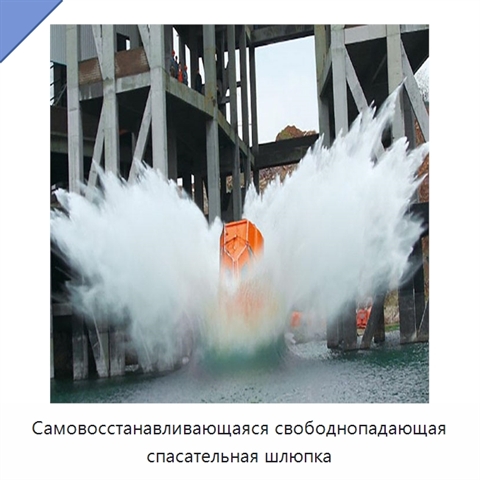 Самовосстанавливающаяся свободнопадающая спасательная шлюпка