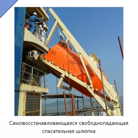 Самовосстанавливающаяся свободнопадающая спасательная шлюпка