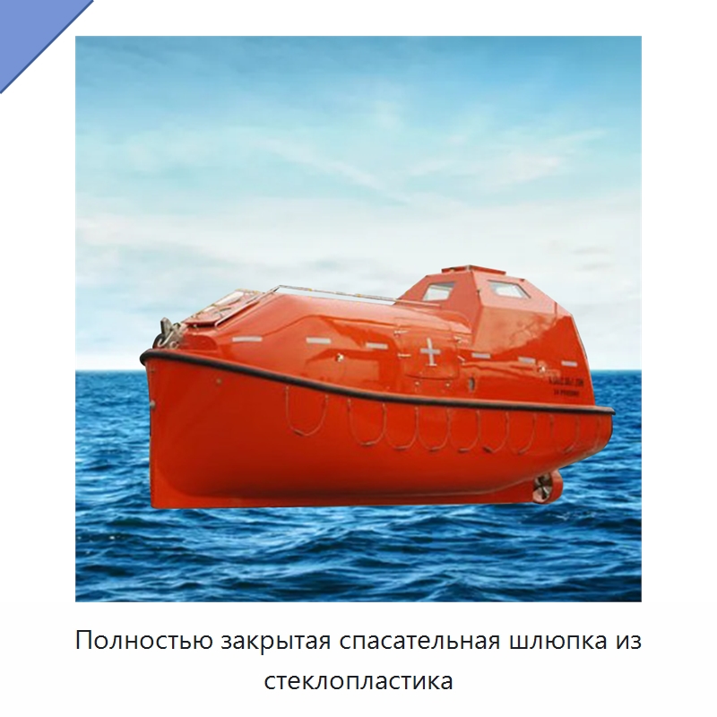 Полностью закрытая спасательная шлюпка из стеклопластика — Специальные водно-спасательные средства