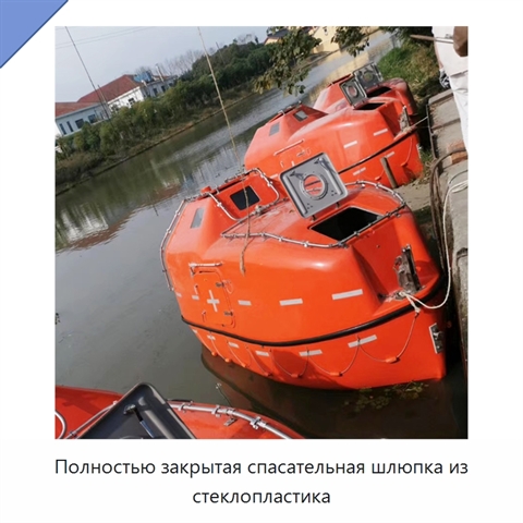 Полностью закрытая спасательная шлюпка из стеклопластика