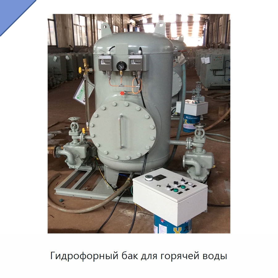 Гидрофорный бак для горячей воды — Водоочистное оборудование