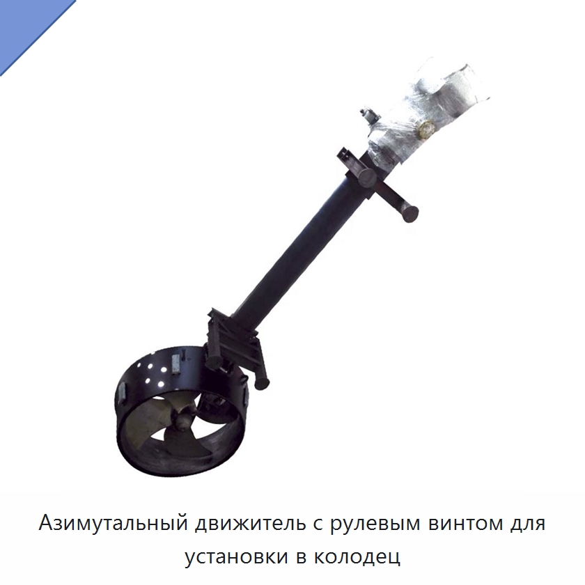 Азимутальный движитель с рулевым винтом для установки в колодец — Специальные судовые принадлежности