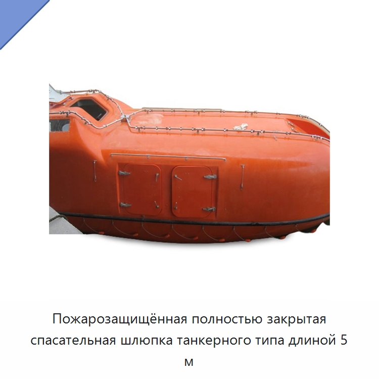 Пожарозащищённая полностью закрытая спасательная шлюпка танкерного типа длиной 5 м — Специальные водно-спасательные средства