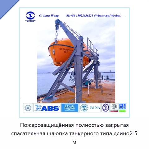 Пожарозащищённая полностью закрытая спасательная шлюпка танкерного типа длиной 5 м