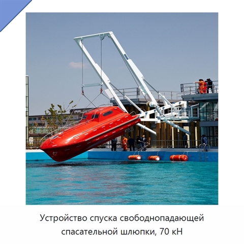 Устройство спуска свободнопадающей спасательной шлюпки, 70 кН