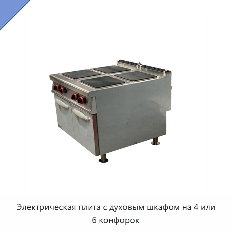 Электрическая плита с духовым шкафом на 4 или 6 конфорок — Специальные водно-спасательные средства