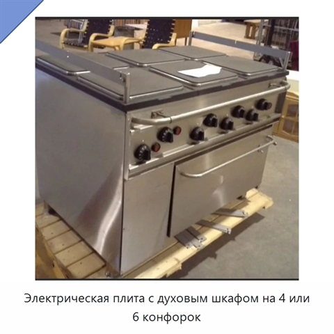 Электрическая плита с духовым шкафом на 4 или 6 конфорок