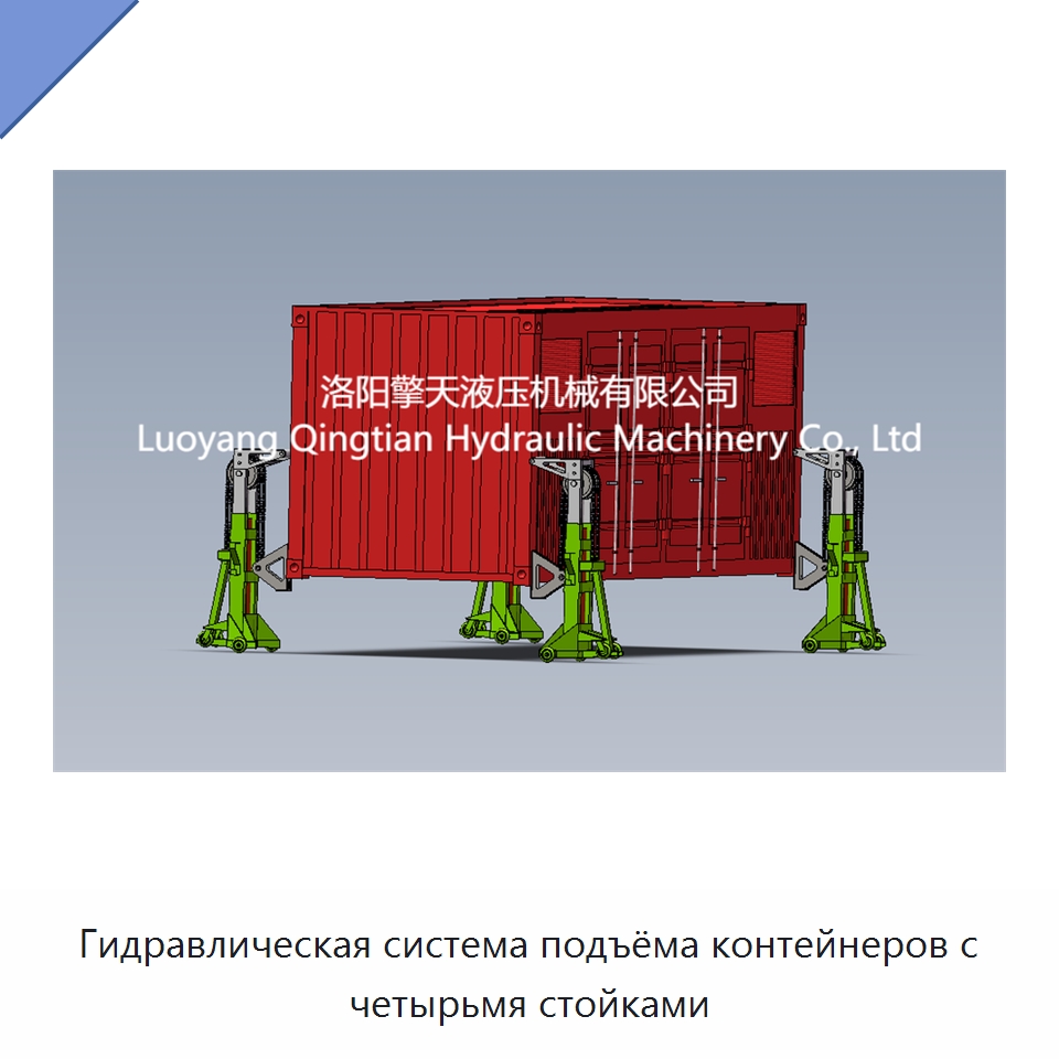 Гидравлическая система подъёма контейнеров с четырьмя стойками — Специальное подъемно-транспортное оборудование