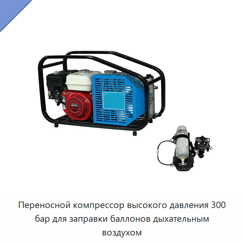 Переносной компрессор высокого давления 300 бар для заправки баллонов дыхательным воздухом — Противопожарное оборудование и принадлежности