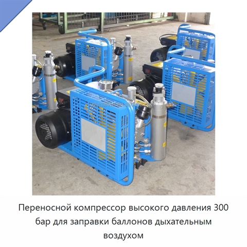 Переносной компрессор высокого давления 300 бар для заправки баллонов дыхательным воздухом
